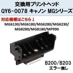 エラー確認済み★Canon キャノン プリントヘッド QY6-0078 MGシリーズ プリンター 修理 交換