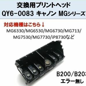 エラー確認済み★ Canon キャノン プリントヘッド QY6-0083 MGシリーズ プリンター 修理 交換