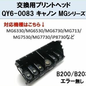 Canon プリントヘッド QY6-0083 キャノン MGシリーズ