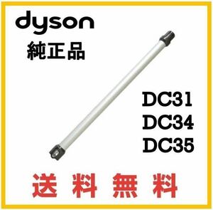 送料無料★dyson DC35 純正品 延長 パイプ ( DC31/DC34 )ダイソン コードレス用 シルバー系