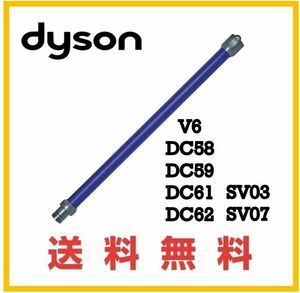 送料無料★dyson V6 純正品 延長 パイプ ( DC61 DC62 SV07 HH08 )ダイソン コードレス用 パープル系