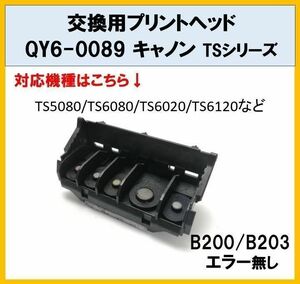プリントヘッド QY6-0089 キャノン TSシリーズ