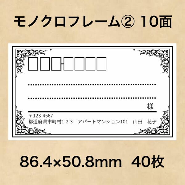 宛名シール モノクロフレーム② 10面