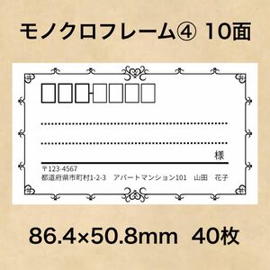 宛名シール モノクロフレーム④ 10面