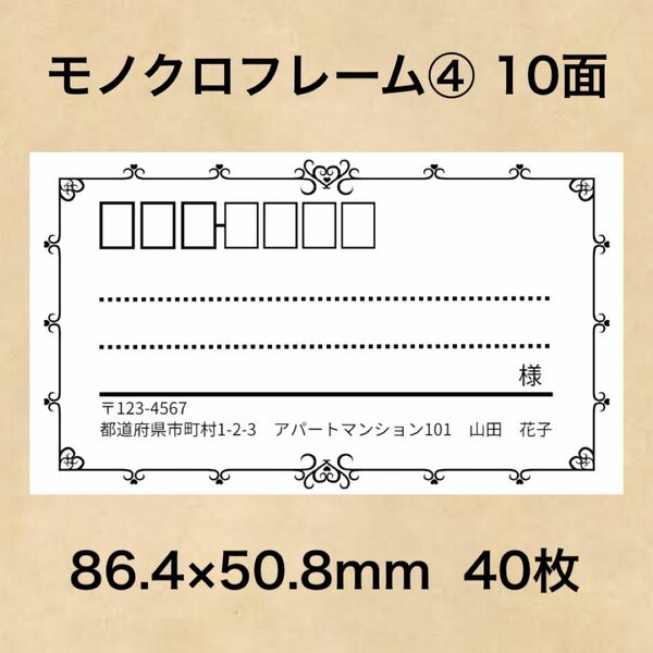 宛名シール モノクロフレーム④ 10面