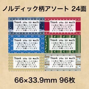 サンキューシール ノルディック柄アソート 24面