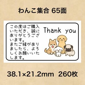 サンキューシール わんこ集合 65面