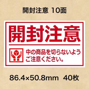 ケアシール 開封注意 10面