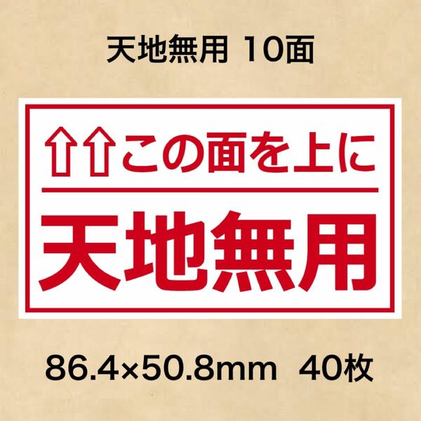 ケアシール 天地無用 10面