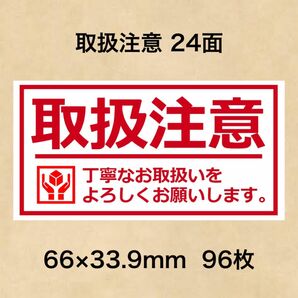 ケアシール 取扱注意 24面