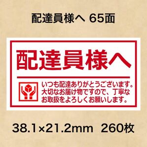 ケアシール 配達員様へ 65面