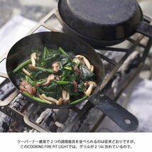 YOKA ヨカ COOKING FIRE PIT LIGHT クッキングファイヤーピット・ライト_画像5