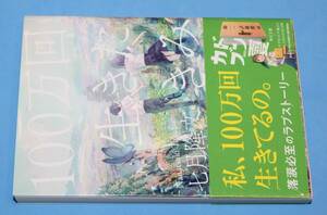 １００万回生きたきみ （角川文庫　な７３－１） 七月隆文／〔著〕