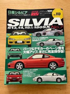 ハイパーレブ　VOL113 シルビア&180SX No.7 S13.S14.S15.RPS13