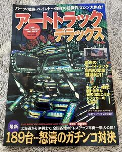 アートトラックデラックス　ベストカー別冊【2002年発行】　デコトラ　トラック