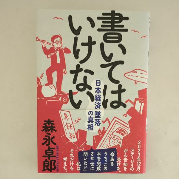 書いてはいけない 森永卓郎 日本経済墜落の真相