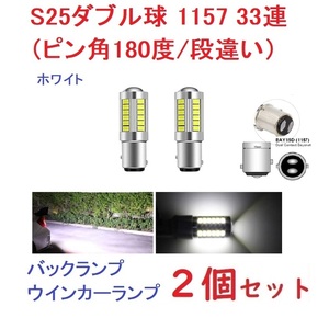 S25 1157　ピン角180度/段違い 33SMD 5730チップ ホワイト　2個セット　送料無料