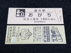 《送料無料》道の駅記念きっぷ／おがち［秋田県］／No.006600番台