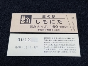 《送料無料》道の駅記念きっぷ／しもにた［群馬県］／No.001200番台 文章版