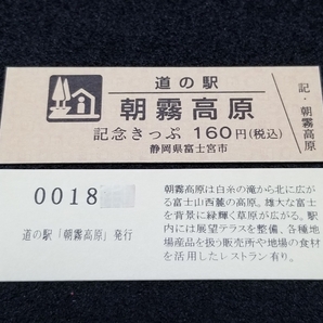 《送料無料》道の駅記念きっぷ／朝霧高原［静岡県］／No.001800番台 文章版の画像1