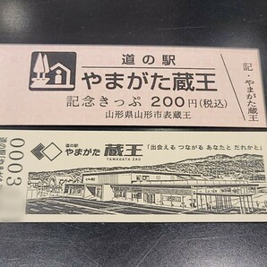 《送料無料》新規販売！ 道の駅記念きっぷ／やまがた蔵王［山形県］／No.000300番台の画像1