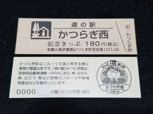 《送料無料》道の駅記念きっぷ／かつらぎ西［和歌山県］／２桁番号券