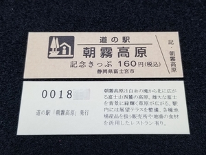 《送料無料》道の駅記念きっぷ／朝霧高原［静岡県］／No.001800番台 文章版