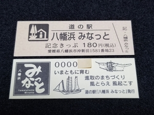 《送料無料》道の駅記念きっぷ／八幡浜 みなっと［愛媛県］／２桁番号券