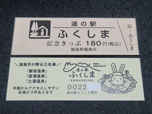 《送料無料》道の駅記念きっぷ／ふくしま［福島県］／No.002200番台