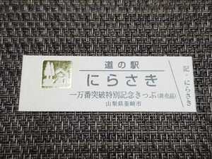 《送料無料》道の駅記念きっぷ／にらさき［山梨県］／一万番突破特別記念きっぷ(非売品)　ゴールド