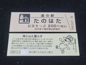 《送料無料》道の駅記念きっぷ／たのはた［岩手県］／No.001200番台