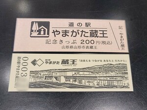 《送料無料》新規販売！ 道の駅記念きっぷ／やまがた蔵王［山形県］／No.000300番台