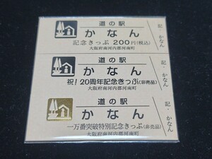 《送料無料》道の駅記念きっぷ／かなん［大阪府］／一万番突破特別記念きっぷ 等 ３枚セット