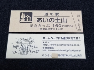 《送料無料》道の駅記念きっぷ／あいの土山［滋賀県］／No.004400番台