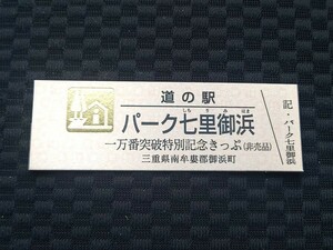 《送料無料》道の駅記念きっぷ／パーク七里御浜［三重県］／一万番突破特別記念きっぷ (非売品)