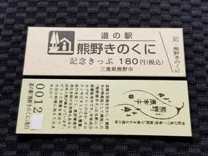 《送料無料》道の駅記念きっぷ／熊野きのくに［三重県］／No.001200番台