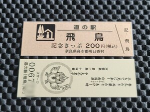 《送料無料》道の駅記念きっぷ／飛鳥［奈良県］／No.006700番台