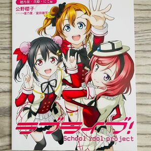 ラブライブ! 活動日誌　穂乃果・真姫・にこ編　公野櫻子