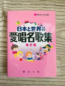 ほぼ未使用 ☆ 日本と世界の愛唱名歌集