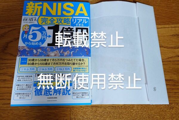 【新NISA完全攻略】月5万円から始める「リアルすぎる」1億円の作り方」　ライオン兄さん　美品