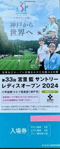 ★サントリーレディスオープン 2024 ★ 平日入場券2枚　　土日入場券2枚 六甲国際ゴルフ倶楽部プレー優待券2枚 