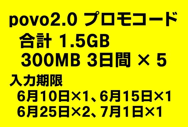 povo 2.0 プロモコード 合計1.5GB 300MB 3日間有効 × 5 のセット