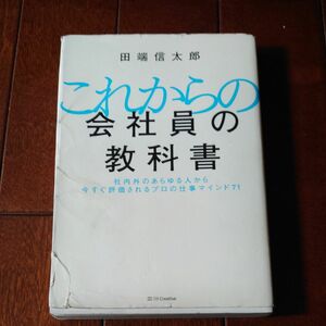 これからの会社員の教科書