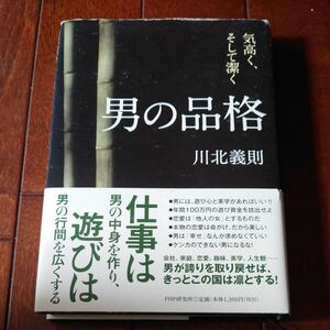 男の品格　気高く、そして潔く 川北義則／著