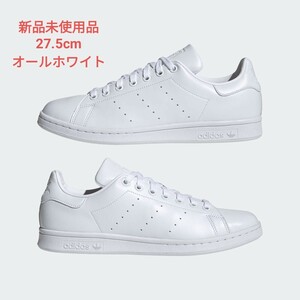 【新品】adidas スタンスミス 27.5cm 白 アディダス STAN SMITH オールホワイト FX5500