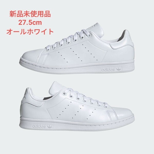 【新品】adidas スタンスミス 27.5cm 白 アディダス STAN SMITH オールホワイト FX5500