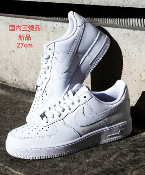 国内正規品 NIKE エア フォース 1 '07 27cm オールホワイト AIR FORCE 1 '07 CW2288-111 ナイキ メンズ 白 新品