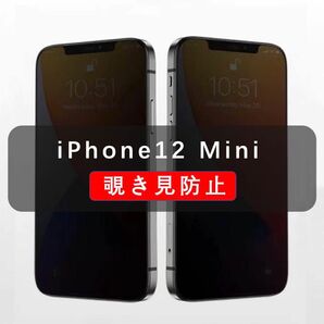 iPhone12 Miniのぞき見防止　ガラスフィルム　全面保護　1枚入　ZZ