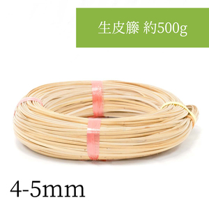 :（生元六 細口）4-5mm生皮籐 約500g （生元六 細口）4-5mm 編み込んでアクセサリーなど小物作りやDIYに。持ち手の補強にも