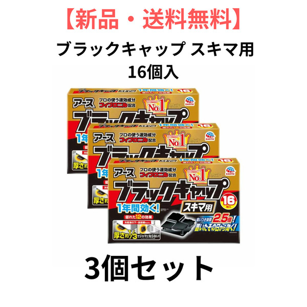 【新品・送料無料】ブラックキャップ スキマ用 16個入り 3箱セット